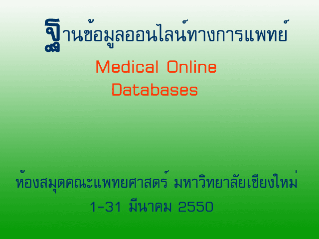 หัวหน้างานห้องสมุด นำทีมออก Road Show ณ ภาควิชารังสีวิทยา คณะแพทยศาสตร์โดยมี นางชมพูนุช บุญญวรรณ เป็นวิทยากรบรรยายในหัวข้อ”การสืบค้นฐานข้อมูลทางการแพทย์”