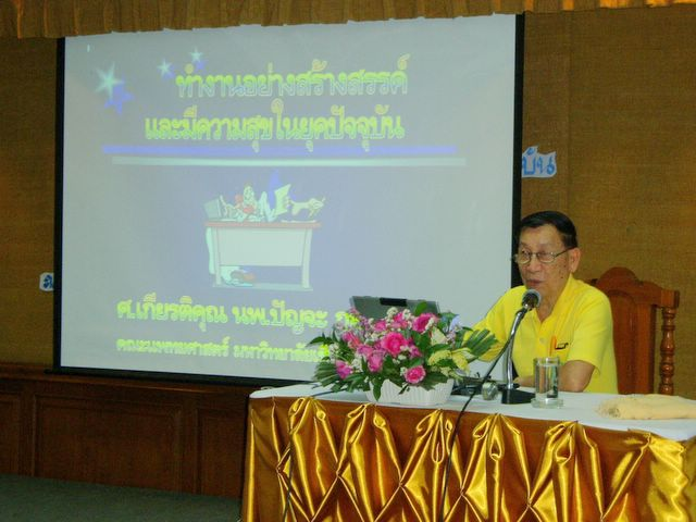 สัมมนาบุคลากรประจำปี 2550หัวข้อสัมมนาเรื่อง “ทำงานอย่างสร้างสรรค์ และมีความสุขในยุคปัจจุบัน”ได้รับเกียรติจาก ศ.เกียรติคุณ นพ.ปัญจะ กุลพงษ์ เป็นวิทยากร